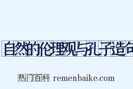 自然的伦理观与孔子造句是什么意思的图片
